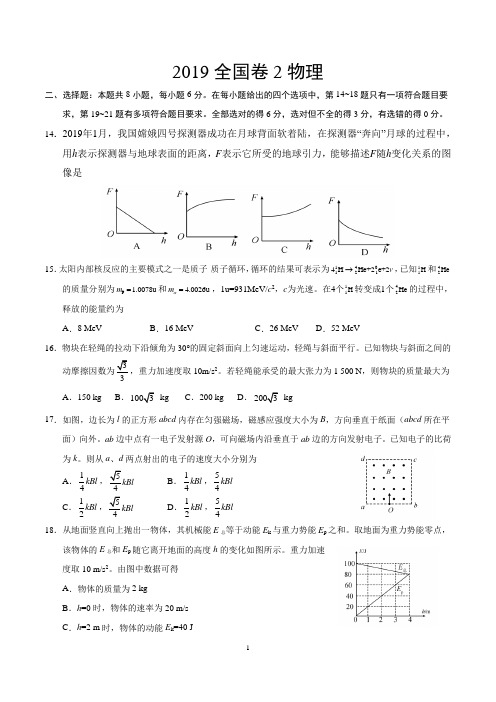 2019年全国卷Ⅱ理综试题物理部分(包含答案解析)