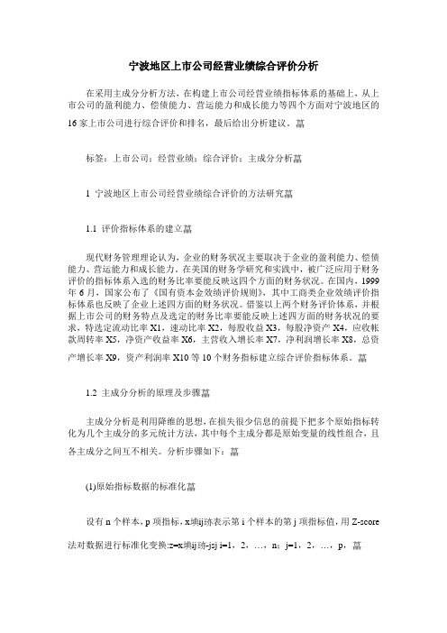 宁波地区上市公司经营业绩综合评价分析