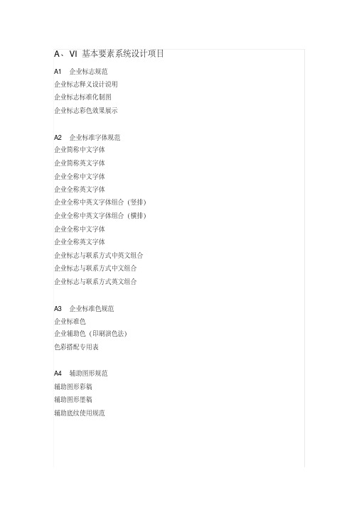 VI全套清单,推荐文档