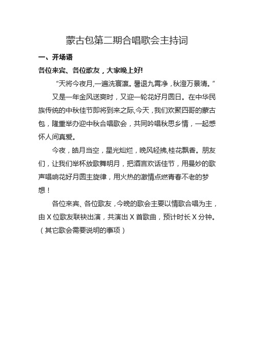 蒙古包歌会主持词