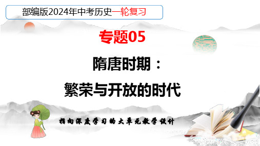 专题05 隋唐时期：繁荣与开放的时代(复习课件)2024年中考历史一轮复习(部编版)