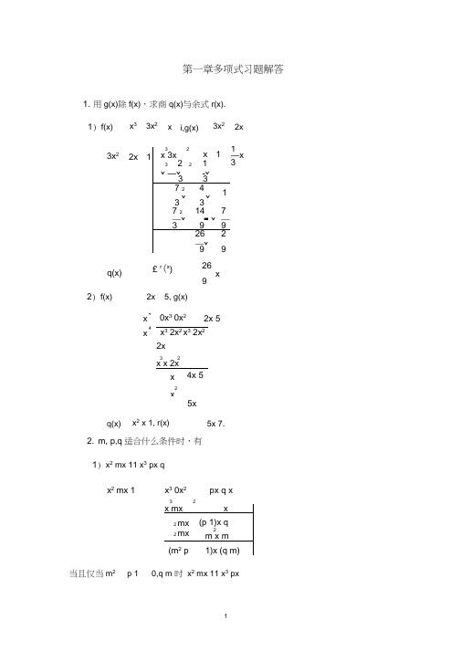 (完整word版)高等代数多项式习题解答