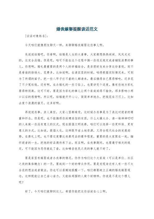 婚丧嫁娶提醒谈话范文