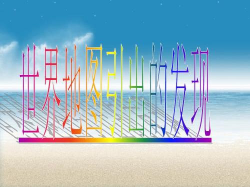 世界地图引出的发现PPT