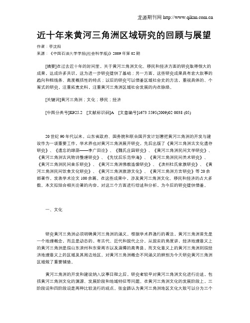 近十年来黄河三角洲区域研究的回顾与展望