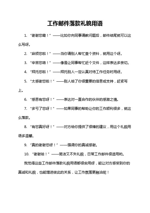 工作邮件落款礼貌用语