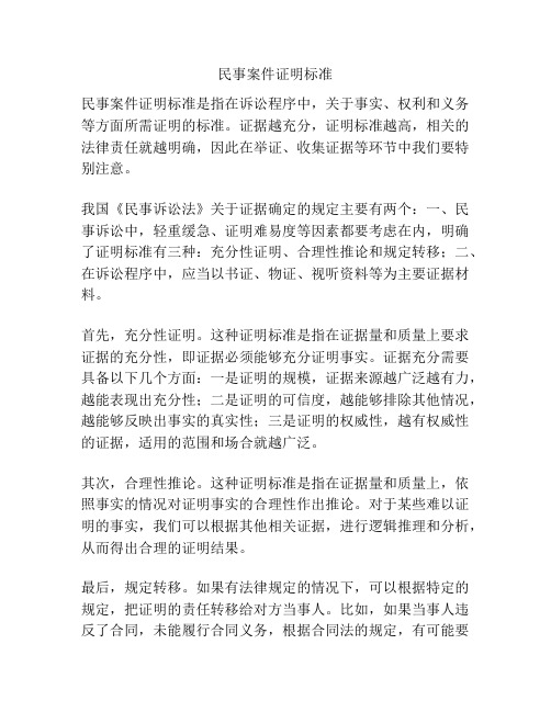 民事案件证明标准