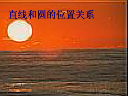 5.5直线与圆的位置关系习题课