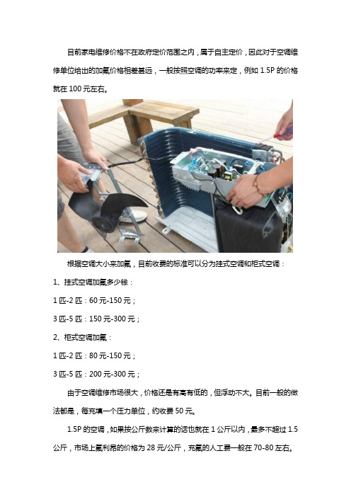 1.5 P空调加氟的价格多少