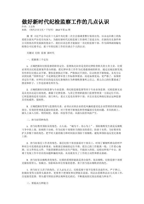 做好新时代纪检监察工作的几点认识