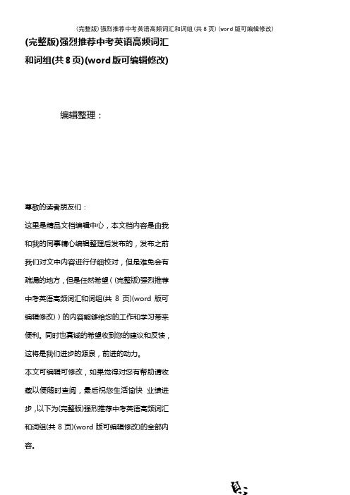 强烈推荐中考英语高频词汇和词组(共8页)(2021年整理)