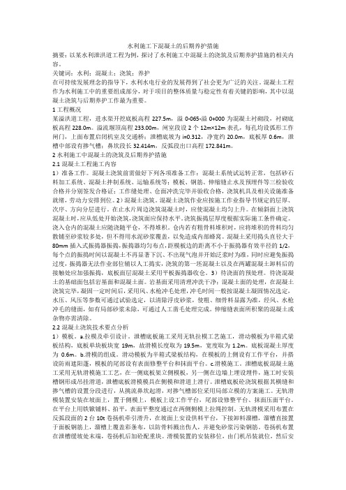 水利施工下混凝土的后期养护措施