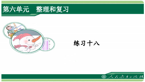 人教版六年级数学下册练习十八详细答案课件