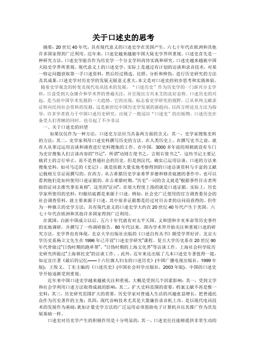 关于口述史的思考