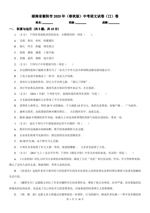 湖南省衡阳市2020年(春秋版)中考语文试卷(II)卷