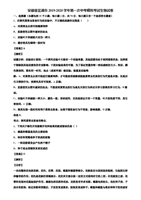 安徽省芜湖市2019-2020学年第一次中考模拟考试生物试卷含解析