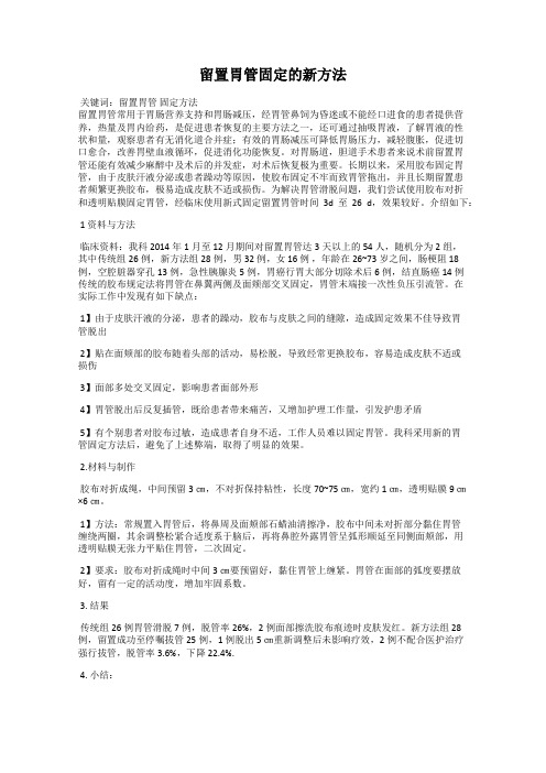 留置胃管固定的新方法