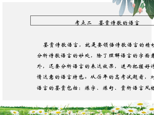 2019年高考语文总复习(人教版)课件：第二部分 古代诗文阅读 专题二 古代诗歌鉴赏2-2-2-精选ppt课件