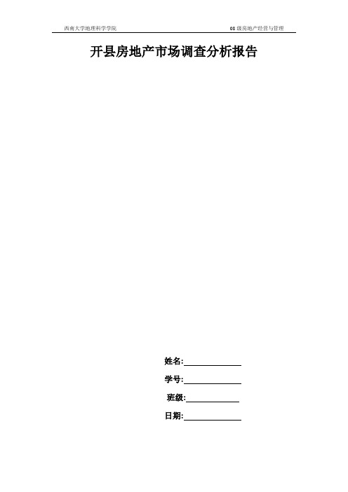 开县房地产市场调查分析报告.2doc