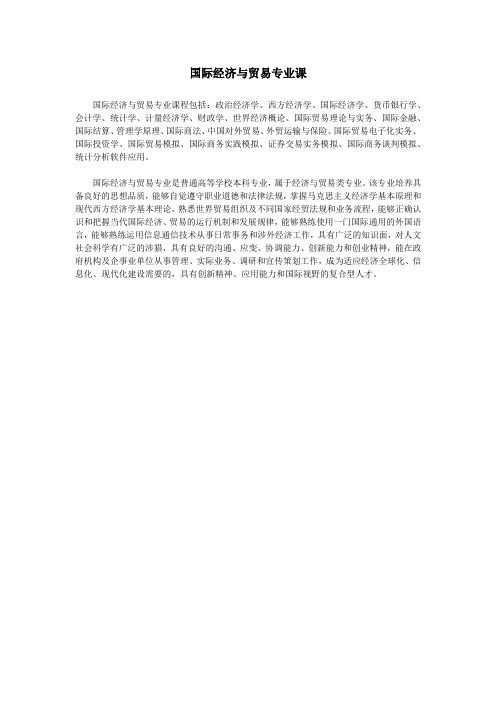 国际经济与贸易专业课