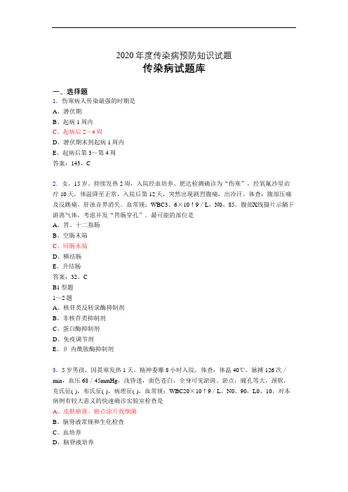 2020年传染病预防知识(题库)cb