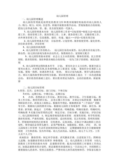 幼儿园组织与管理