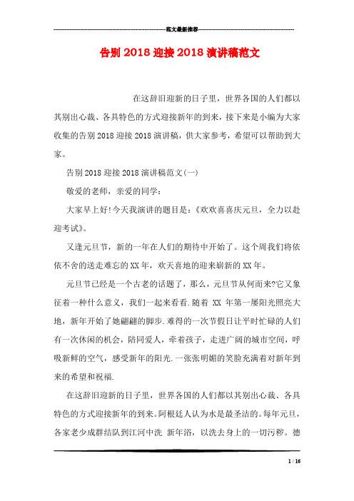 告别2018迎接2018演讲稿范文