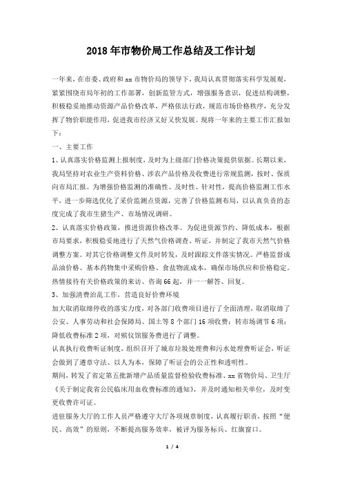 市物价局工作总结及工作计划