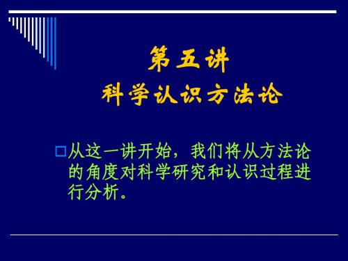 第五讲 科学认识方法论(1)