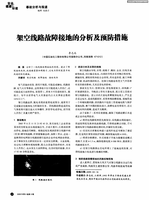 架空线路故障接地的分析及预防措施