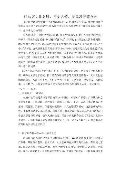 河南驻马店文化名胜、历史古迹、民风习俗等收录