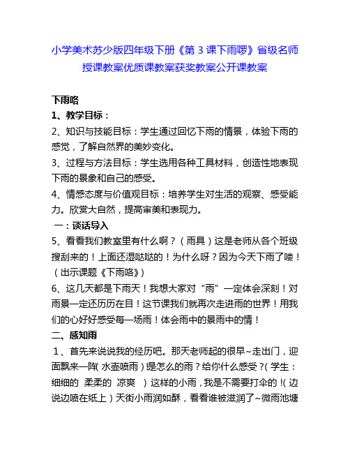 小学美术苏少版四年级下册《第3课下雨啰》省级名师授课教案优质课教案获奖教案公开课教案9