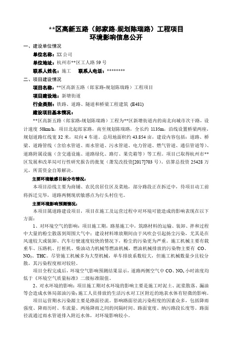 萧山区高新五路(郎家路-规划陈瑞路)工程项目环境影响信息公开【模板】