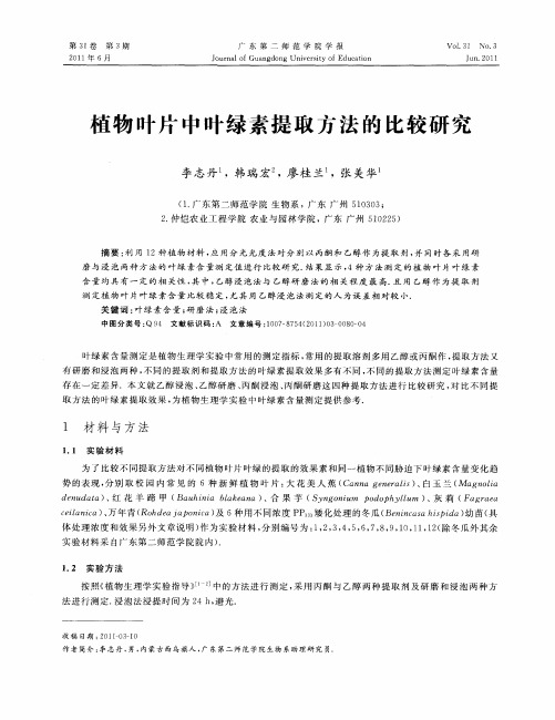 植物叶片中叶绿素提取方法的比较研究