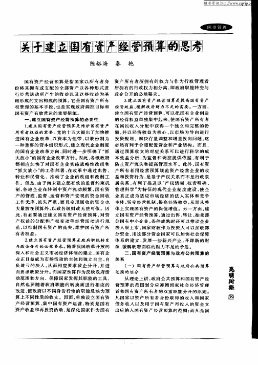 关于建立国有资产经营预算的思考