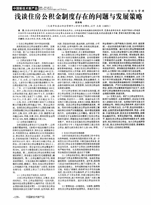 浅谈住房公积金制度存在的问题与发展策略