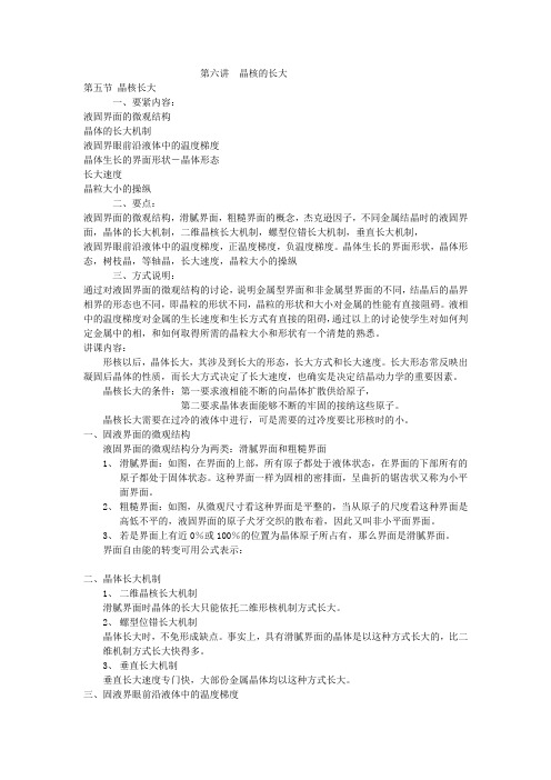 第六讲晶核的形成和长大