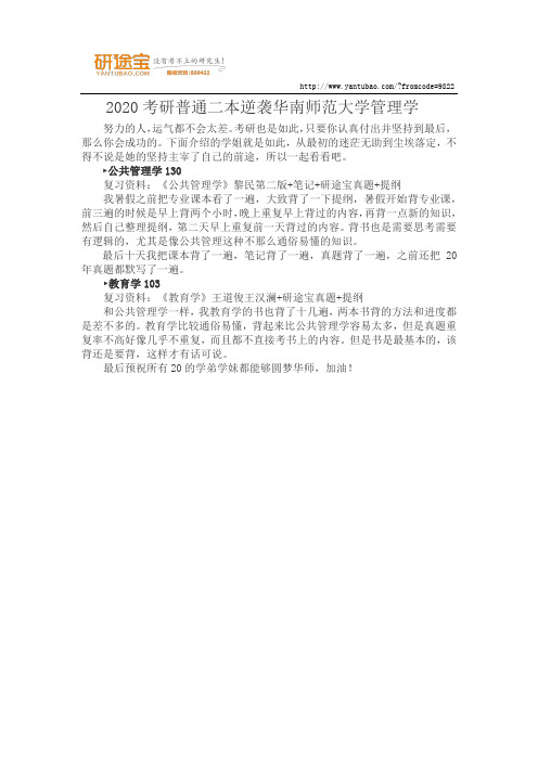 2020考研普通二本逆袭华南师范大学管理学