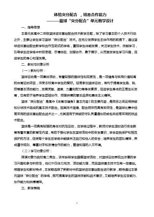 黄浦区光明中学十一年级“篮球：突分配合”单元教学流程