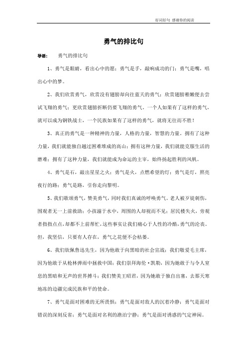 勇气的排比句