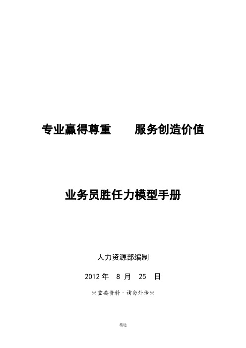 业务员胜任力模型