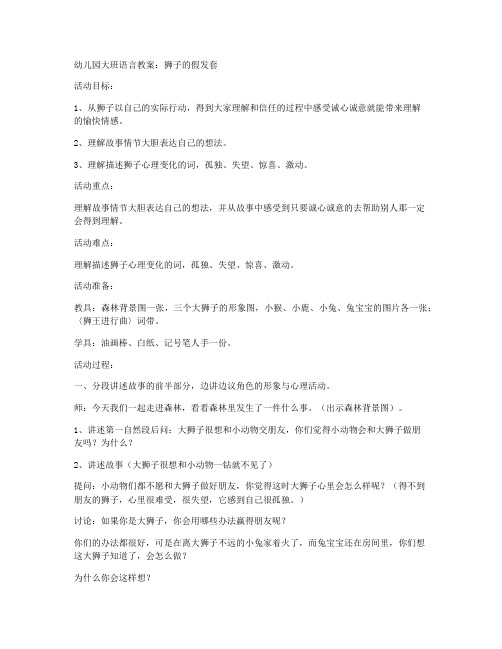 (教学课件)-大班语言优质课教案《狮子的假发套》