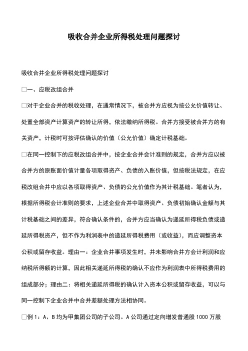 会计经验：吸收合并企业所得税处理问题探讨