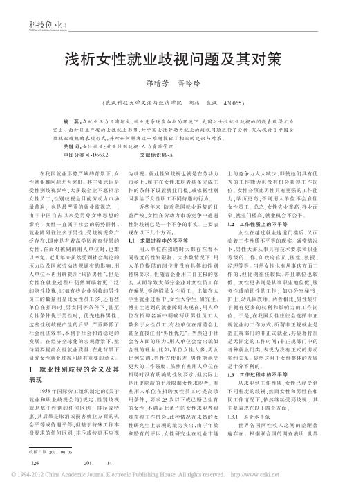 浅析女性就业歧视问题及其对策