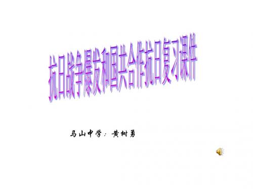 八年级历史抗日战争爆发和国共合作抗日(2019)