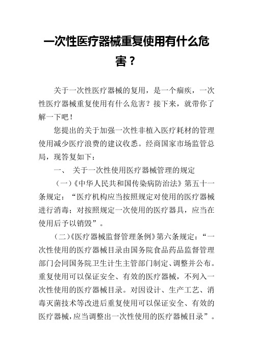 一次性医疗器械重复使用有什么危害？