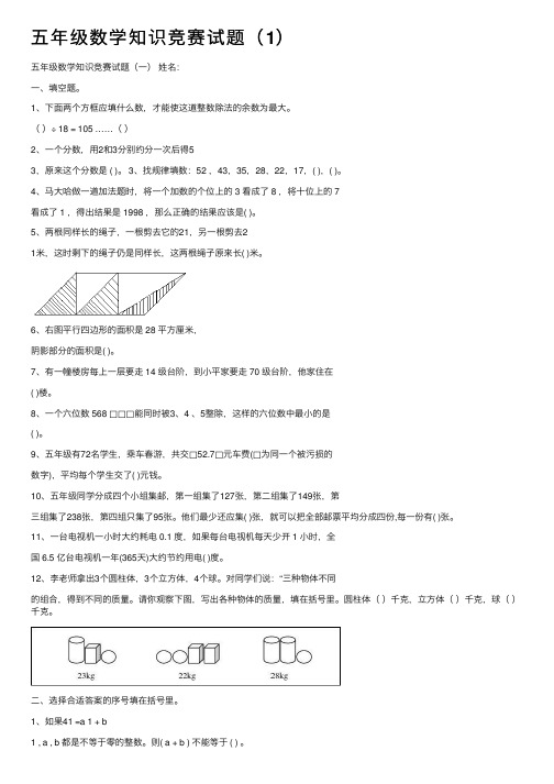 五年级数学知识竞赛试题（1）