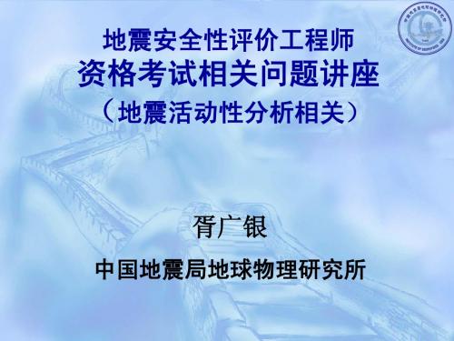 地震安评_地震活动性相关