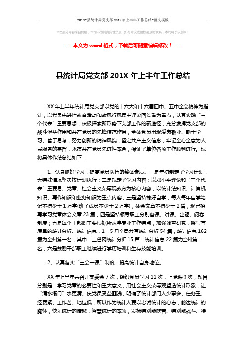 2019-县统计局党支部201X年上半年工作总结-范文模板 (3页)