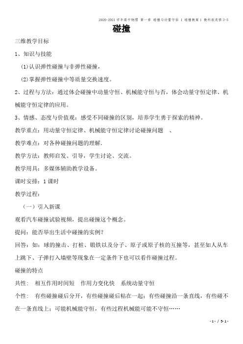 2020-2021学年高中物理 第一章 碰撞与动量守恒 1 碰撞教案1 教科版选修3-5